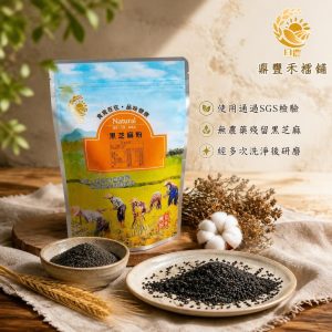 《黑芝麻粉》頂級黑芝麻研磨